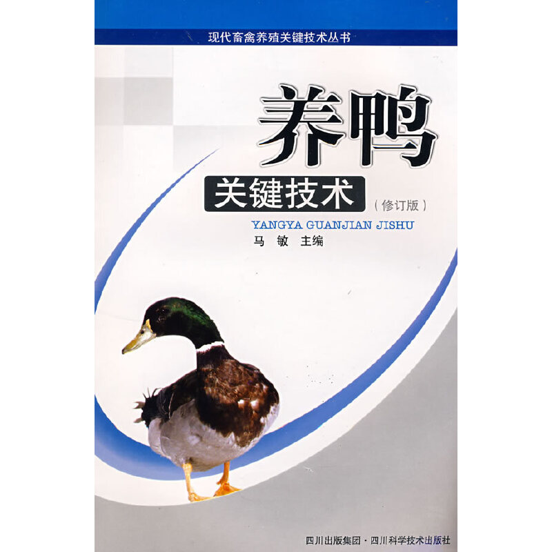养鸭关键技术（修订版）