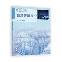 智慧养殖导论