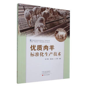 优质肉羊标准化生产技术