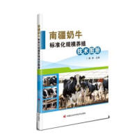 南疆奶牛标准化规模养殖技术图册