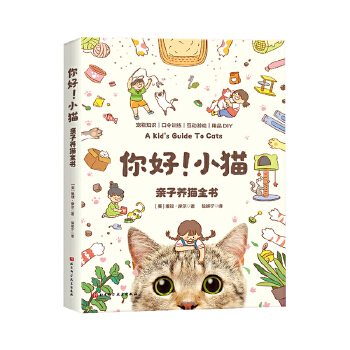  你好！小猫：亲子养猫全书