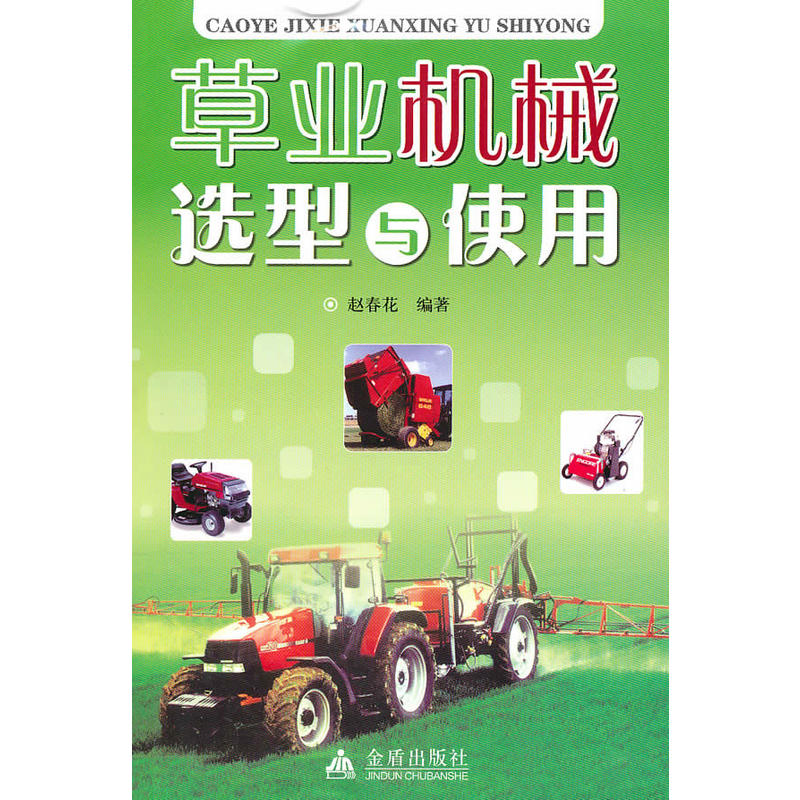 草业机械选型与使用