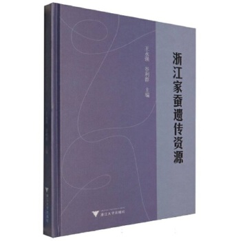 浙江家蚕遗传资源