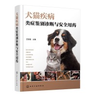 犬猫疾病类症鉴别诊断与安全用药