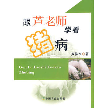 跟芦老师学看猪病