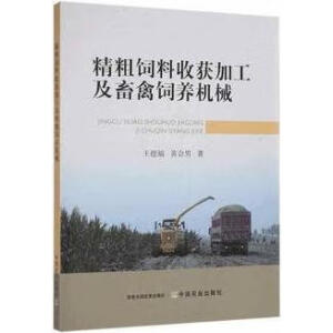精粗饲料收获加工及畜禽饲养机械