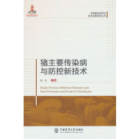 猪主要传染病与防控新技术