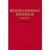 兽用化药中药研究技术指导原则汇编（2022年）