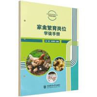 家禽繁育岗位学徒制教材