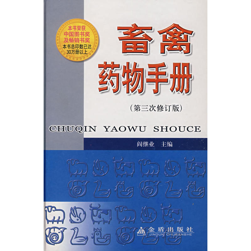 畜禽药物手册（第三次修订版）