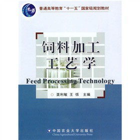 普通高等教育“十一五”国家级规划教材：饲料加工工艺学