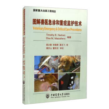 图解兽医急诊和重症监护技术