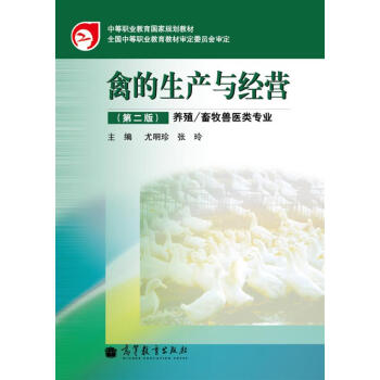 中等职业教育国家规划教材：禽的生产与经营（第2版）