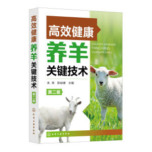 高效健康养羊关键技术（第二版）