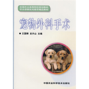 全国农业高等院校规划教材·农业部兽医局推荐精品教材：宠物外科手术