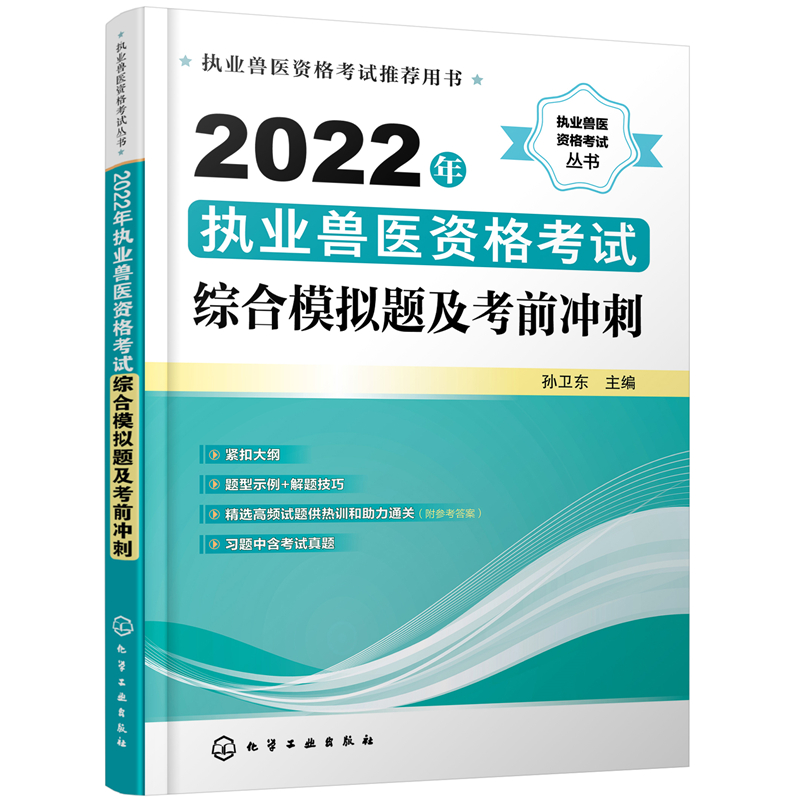 执业兽医资格考试丛书--2022年执业兽医资格考试综合模拟题及考前冲刺