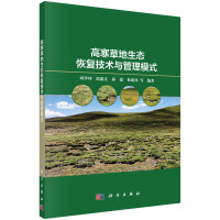 高寒草地生态恢复技术与管理模式