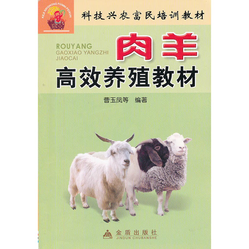 肉羊高效养殖教材——科技兴农富民培训教材