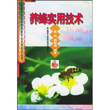 养蜂实用技术