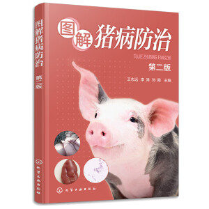 图解猪病防治（第二版）