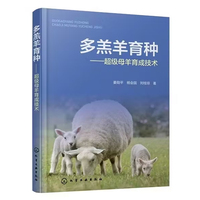多羔羊育种—— 超级母羊育成技术