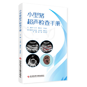  小型猪超声检查手册