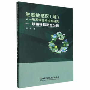 生态敏感区（域）人—地系统空间均衡研究——以锡林郭勒盟为例