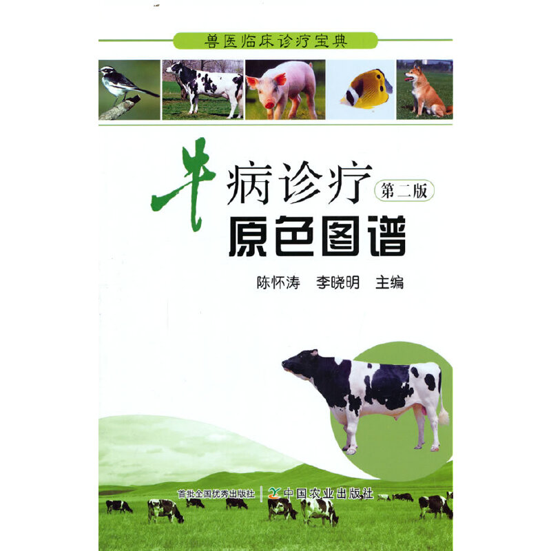 兽医临床诊疗宝典：牛病诊疗原色图谱 第二版