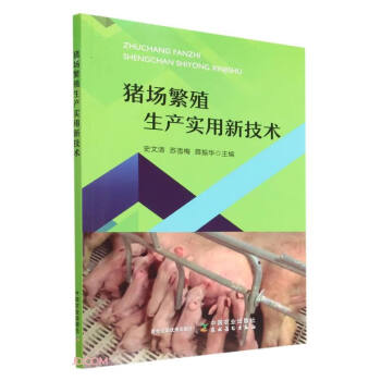 猪场繁殖生产实用新技术