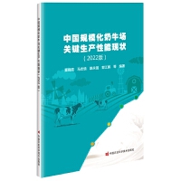 中国规模化奶牛场关键生产性能现状 (2022版)