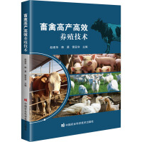 畜禽高产高效养殖技术
