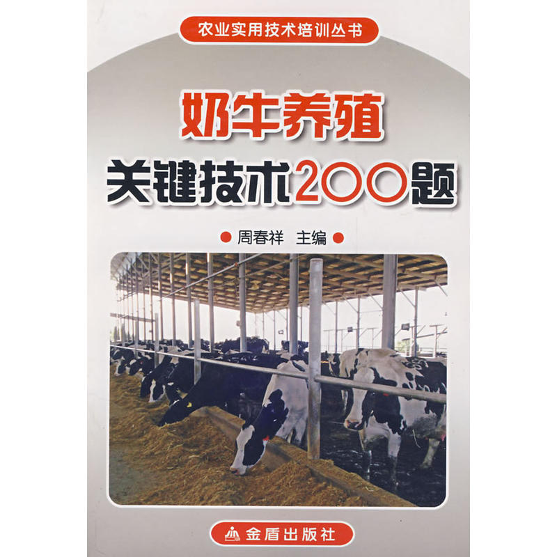 奶牛养殖关键技术200题