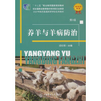 养羊与羊病防治