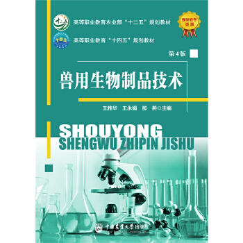  兽用生物制品技术（第4版）