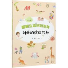 趣解生命密码系列·神奇的缤纷物种