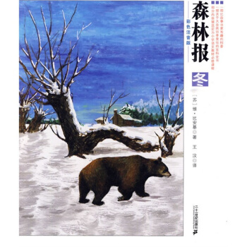 森林报（冬）（彩色注音版）