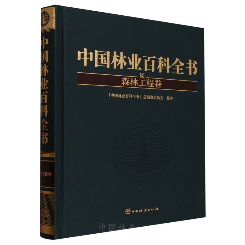 中国林业百科全书(森林工程卷)(精)
