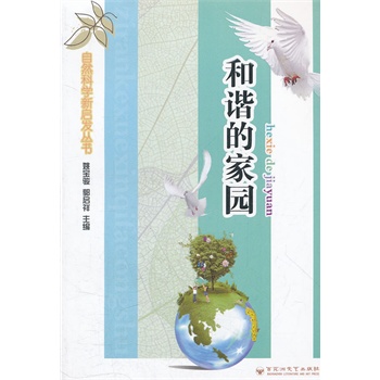 自然科学新启发丛书：和谐的家园