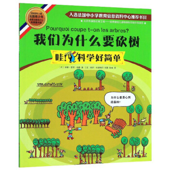 我们为什么要砍树/哇！科学好简单