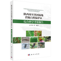 陕西周至黑河湿地省级自然保护区综合科学考察报告
