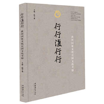  行行复行行：黄河国家文化公园文化考察