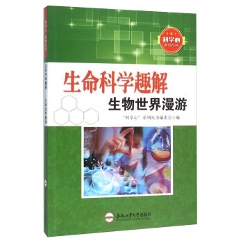 科学心系列丛书：生命科学趣解 生物世界漫游