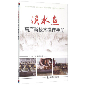 淡水鱼高产新技术操作手册