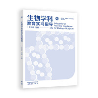 生物学科教育实习指导