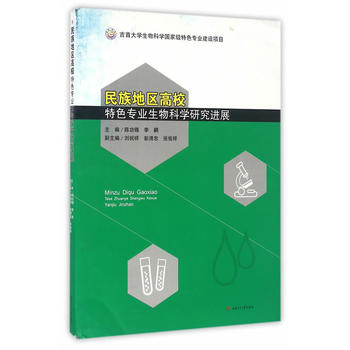 民族地区高校特色专业生物科学研究进展