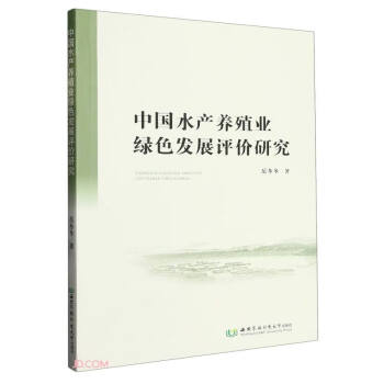 中国水产养殖业绿色发展评价研究