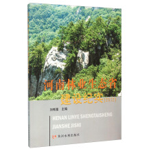 河南林业生态省建设纪实.2012