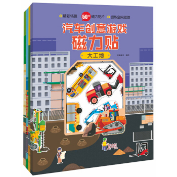 汽车创意游戏磁力贴（套装4册）