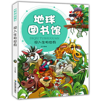 闯入生物世界(地球图书馆)