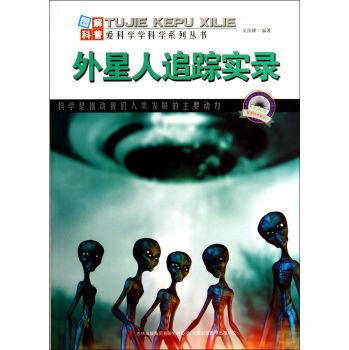  外星人追踪实录